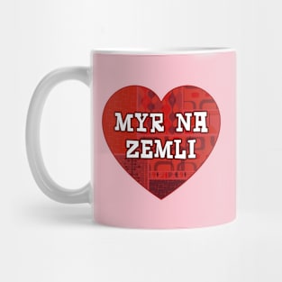 Myr na zemli Mug